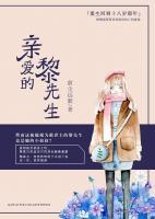 親愛的黎先生