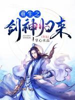 重生之劍神歸來(lái)
