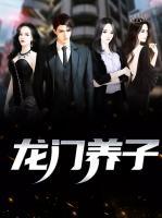 龍門養(yǎng)子