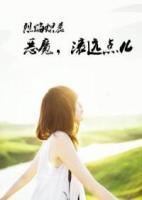 烈焰熾晨：惡魔，滾遠點兒