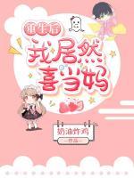 重生后我居然喜當(dāng)媽