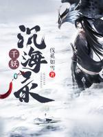 千妖沉海錄