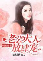 萌妻好甜：老公大人放肆寵