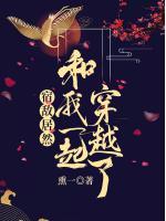 宿敵居然和我一起穿越了