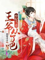 悍妃當(dāng)?shù)溃和鯛攺牧税?>
                    <a href=