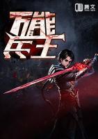 萬(wàn)能兵王