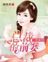 一愛成劫：總裁的前妻