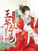 悍妃當(dāng)?shù)溃和鯛攺牧税?>
                    <a href=