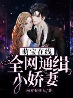 萌寶在線：全網(wǎng)通緝小嬌妻