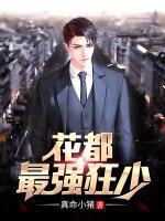 花都最強(qiáng)狂少