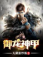 御龍神甲