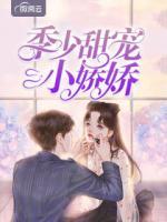 季少甜寵小嬌嬌
