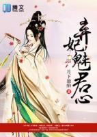 棄妃魅君心