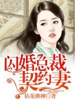 閃婚總裁契約妻
