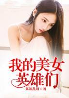 我的美女英雄們