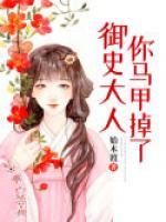 御史大人你馬甲掉了