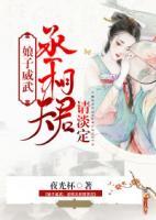 娘子威武：丞相夫君請(qǐng)淡定