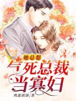 她總想氣死總裁當(dāng)寡婦
