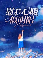 慰我心暖似明陽
