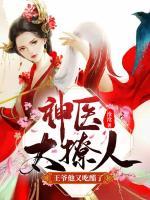 神醫(yī)太撩人：王爺他又吃醋了！