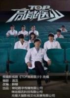TOP高能醫(yī)少