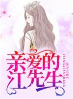 親愛的江先生