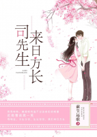 司先生來日方長(zhǎng)