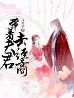 帶著夫君去經(jīng)商