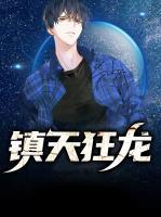 鎮(zhèn)天狂龍