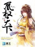 凰權(quán)天下