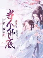 夫君，我只想當個臥底