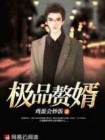 極品贅婿