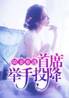 嬌妻難逃：首席舉手投降