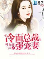 冷面總裁強(qiáng)寵妻