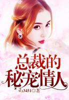 總裁的秘寵情人