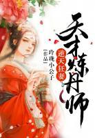 逆天狂妻：天才煉丹師