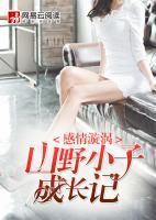 感情漩渦：山野小子成長記