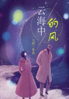 云海中的風(fēng)