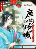 庶女傾城：天才神醫(yī)四小姐
