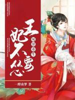 鳳涅重生：王妃不要慫