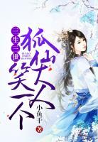 三生三世：狐仙大人笑一個(gè)