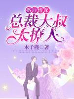 婚后情深：總裁大叔太撩人
