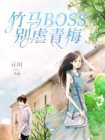 竹馬BOSS別虐青梅