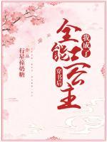 穿書后，我成了全能三公主