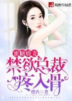 蜜糖嬌妻：禁欲總裁疼入骨