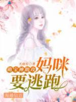 萌寶神助攻：媽咪要逃跑！