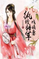 紈绔將軍戲嫡妻