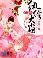 邪帝狂寵：紈绔大小姐