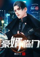 豪婿臨門