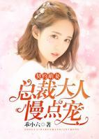 契約萌妻：總裁大人慢點寵